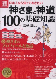 日本人なら知っておきたい神さまと神道１００の基礎知識 別冊宝島