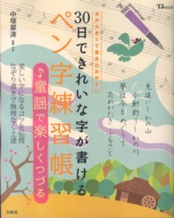 ３０日できれいな字が書けるペン字練習帳〓童謡で楽しくつづる - 本が大きくて書き込みやすい ＴＪ　ＭＯＯＫ