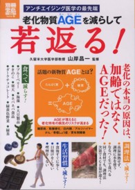 老化物質ＡＧＥを減らして若返る！ 別冊宝島