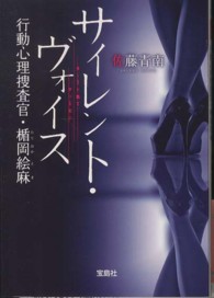 宝島社文庫<br> サイレント・ヴォイス―行動心理捜査官・楯岡絵麻