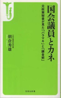 宝島社新書<br> 国会議員とカネ―元政策秘書が見た「バラマキ」と「錬金術」