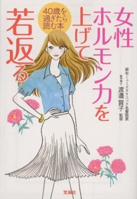 女性ホルモン力を上げて若返る 宝島ｓｕｇｏｉ文庫