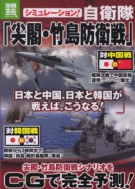 シミュレーション！自衛隊「尖閣・竹島防衛戦」 - 日本と中国、日本と韓国が戦えば、こうなる！ 別冊宝島
