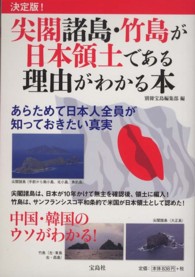 尖閣諸島・竹島が日本領土である理由がわかる本 - 決定版！