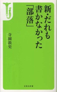 新・だれも書かなかった「部落」 宝島社新書