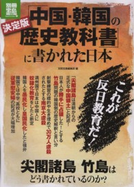 決定版「中国・韓国の歴史教科書」に書かれた日本 - 尖閣諸島竹島はどう書かれているのか？ 別冊宝島