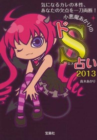 宝島ｓｕｇｏｉ文庫<br> 小悪魔あかりのドＳ占い２０１３