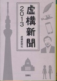 宝島ｓｕｇｏｉ文庫<br> 虚構新聞２０１３