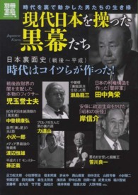 別冊宝島<br> 現代日本を操った黒幕たち - 時代を裏で動かした男たちの生き様