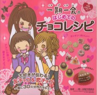 一期一会はじめてのチョコレシピ - 大好きが伝わる！友チョコ＆恋チョコ