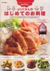 ｓｔｉｌｌさんのはじめてのお料理 ｅ－ｍｏｏｋ