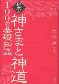 日本の神さまと神道１００の基礎知識