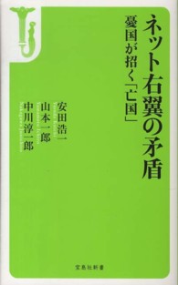 ネット右翼の矛盾 - 憂国が招く「亡国」 宝島社新書