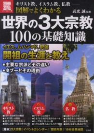 別冊宝島<br> 図解でよくわかる世界の３大宗教１００の基礎知識