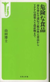 危険な食品 - 命を脅かす遺伝子組み換え食品からＴＰＰの農薬入り農 宝島社新書