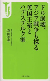 宝島社新書<br> ドル崩壊、アジア戦争も探る英国王室とハプスブルク家