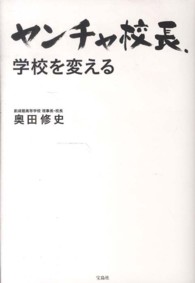 ヤンチャ校長、学校を変える