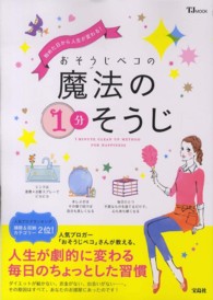 おそうじペコの魔法の１分そうじ - 始めた日から人生が変わる！ ＴＪ　ｍｏｏｋ