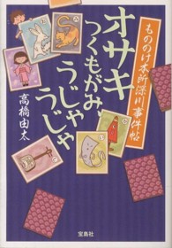 もののけ本所深川事件帖オサキつくもがみ、うじゃうじゃ 宝島社文庫