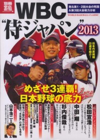 別冊宝島<br> ＷＢＣ“侍ジャパン” 〈２０１３〉 - 日本代表候補３３選手紹介！