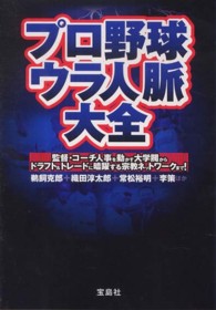 プロ野球ウラ人脈大全 宝島ｓｕｇｏｉ文庫