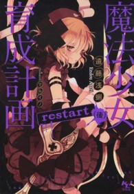 魔法少女育成計画ｒｅｓｔａｒｔ 〈後〉 このライトノベルがすごい！文庫