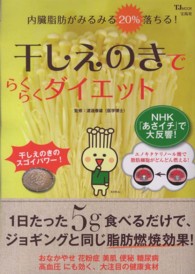 干しえのきでらくらくダイエット - 内臓脂肪がみるみる２０％落ちる！ ＴＪ　ｍｏｏｋ