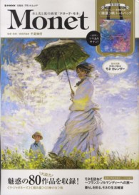 Ｍｏｎｅｔ - 水と光と風の画家「クロード・モネ」 ｅ－ｍｏｏｋ