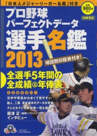 別冊宝島<br> プロ野球パーフェクトデータ選手名鑑 〈２０１３〉