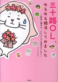 三十路ＯＬ、ゆるゆる婚活してみました―見合い相手は、どえらいクセ者ばかりなり