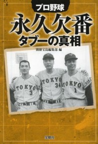 宝島ｓｕｇｏｉ文庫<br> プロ野球永久欠番タブーの真相