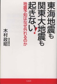 東海地震も関東大地震も起きない！ - 地震予知はなぜ外れるのか