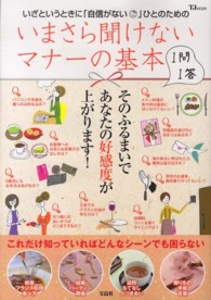 いまさら聞けないマナーの基本１問１答 - いざというときに「自信がない」ひとのための ＴＪ　ｍｏｏｋ