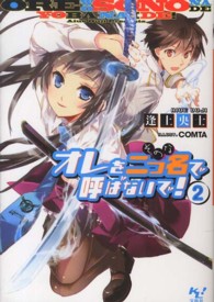 オレを二つ名で呼ばないで！ 〈２〉 このライトノベルがすごい！文庫