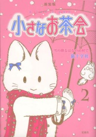 小さなお茶会 〈２〉 雪の降るはなのめ村で （新装版）