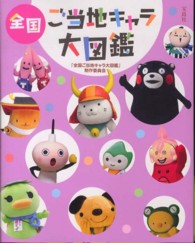 全国ご当地キャラ大図鑑