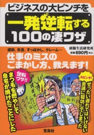 ビジネスの大ピンチを一発逆転する１００の凄ワザ