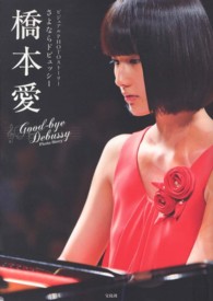 ビジュアルＰＨＯＴＯストーリーさよならドビュッシー　橋本愛