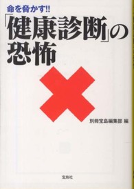 宝島ｓｕｇｏｉ文庫<br> 命を脅かす！！「健康診断」の恐怖