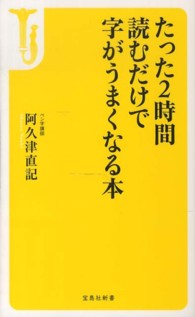 たった２時間読むだけで字がうまくなる本 宝島社新書
