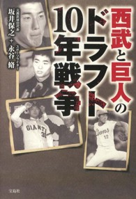 西武と巨人のドラフト１０年戦争