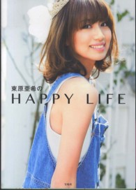東原亜希のＨＡＰＰＹ　ＬＩＦＥ