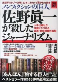 ノンフィクションの「巨人」佐野眞一が殺したジャーナリズム - 大手出版社が沈黙しつづける盗用・剽窃問題の真相 宝島ＮＦ