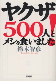 宝島ｓｕｇｏｉ文庫<br> ヤクザ５００人とメシを食いました！