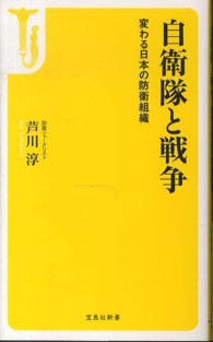 自衛隊と戦争 - 変わる日本の防衛組織 宝島社新書
