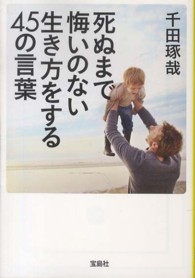 死ぬまで悔いのない生き方をする４５の言葉 宝島ｓｕｇｏｉ文庫