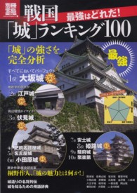 別冊宝島<br> 最強はどれだ！戦国「城」ランキング１００
