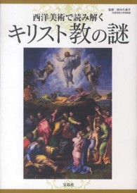 西洋美術で読み解くキリスト教の謎