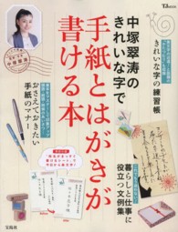 中塚翠涛のきれいな字で手紙とはがきが書ける本 ＴＪ　ｍｏｏｋ