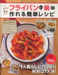 わたし専用！フライパンひとつ、鍋ひとつで作れる簡単レシピ ＴＪ　ｍｏｏｋ